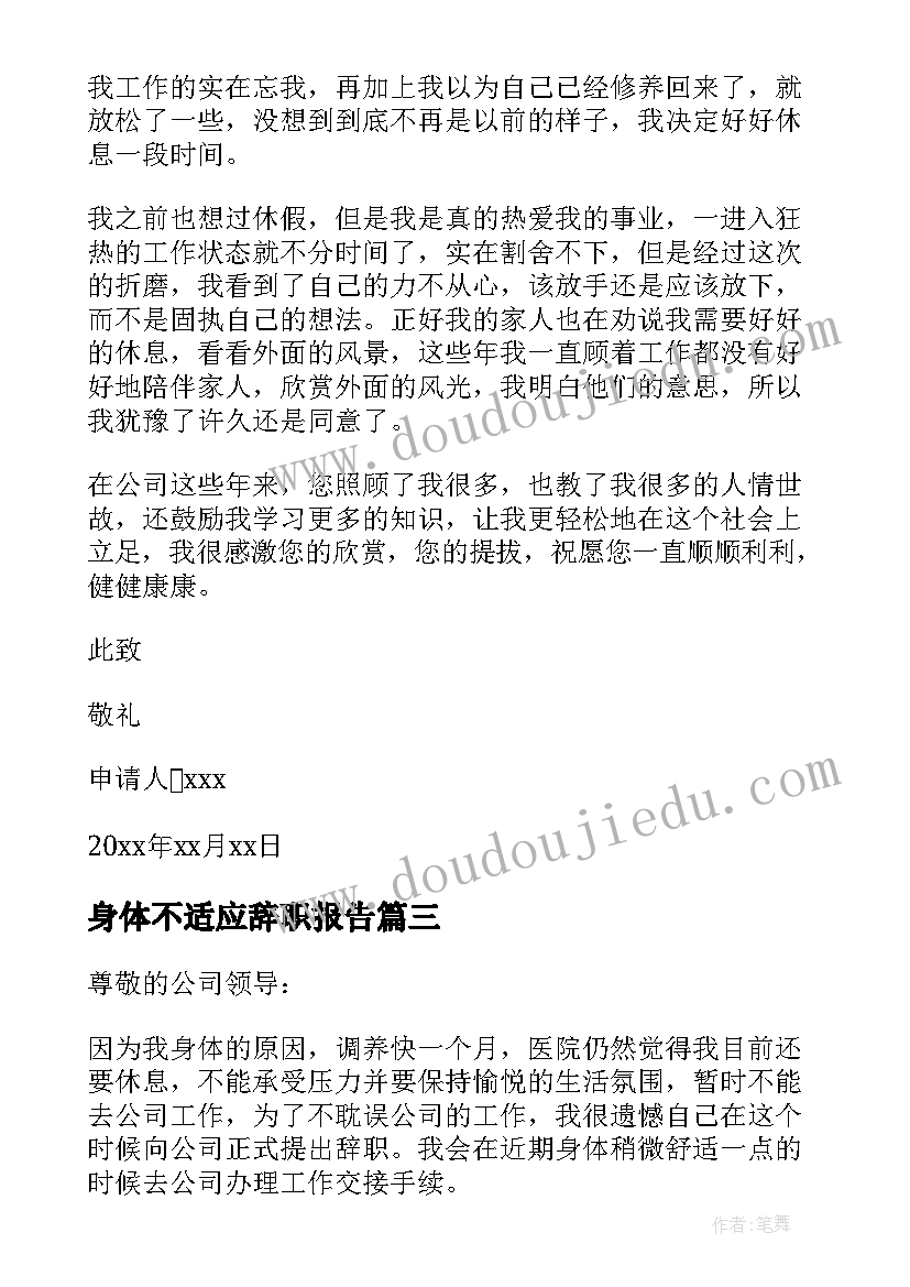 身体不适应辞职报告(模板14篇)