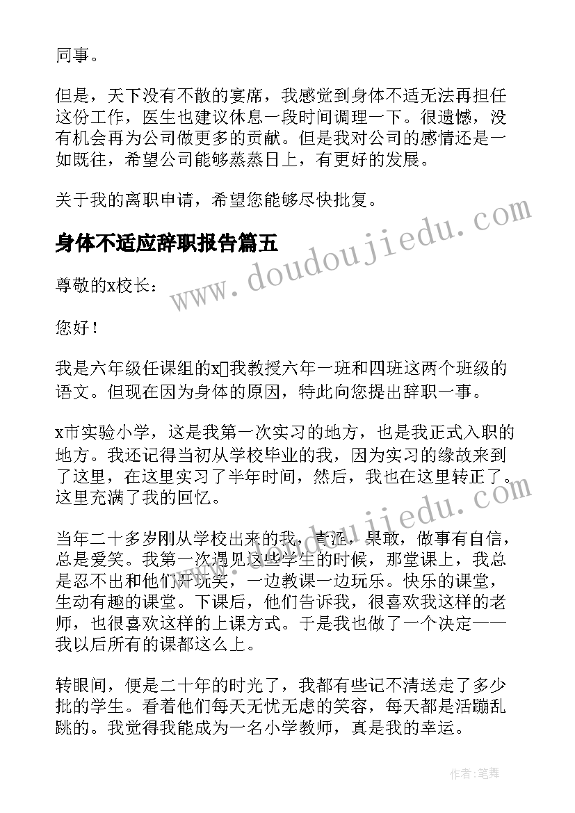 身体不适应辞职报告(模板14篇)