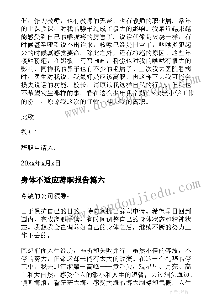 身体不适应辞职报告(模板14篇)