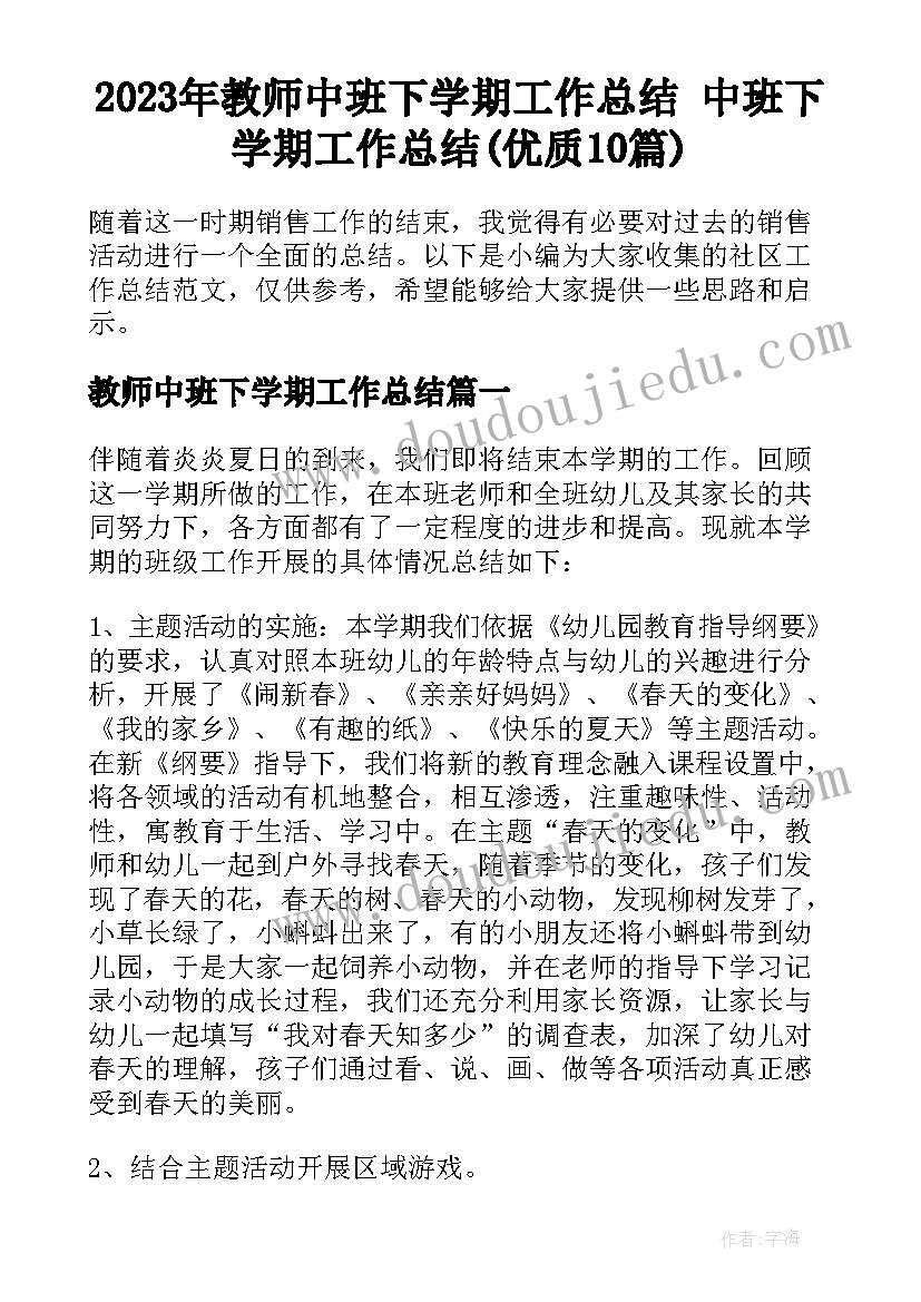 2023年教师中班下学期工作总结 中班下学期工作总结(优质10篇)