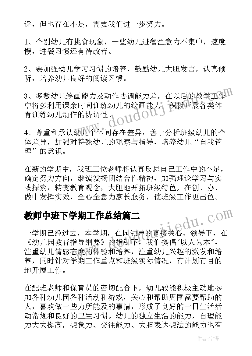 2023年教师中班下学期工作总结 中班下学期工作总结(优质10篇)