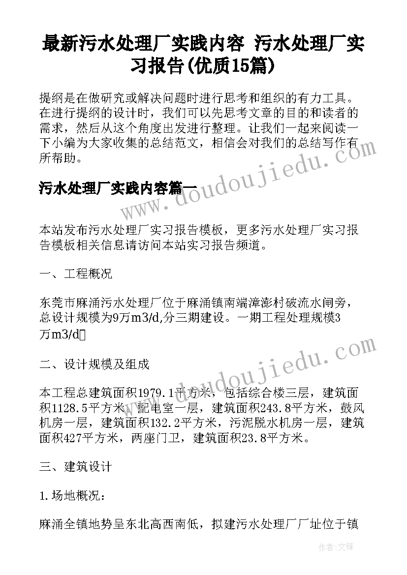 最新污水处理厂实践内容 污水处理厂实习报告(优质15篇)