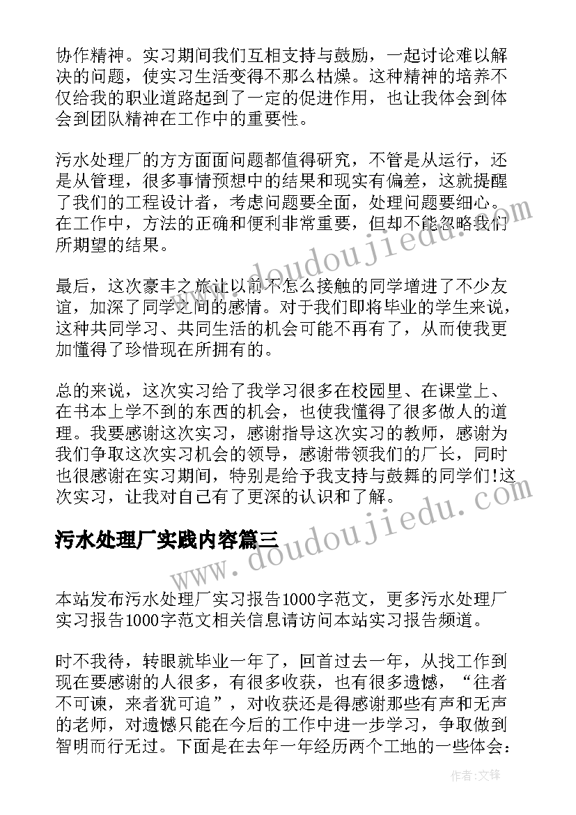 最新污水处理厂实践内容 污水处理厂实习报告(优质15篇)