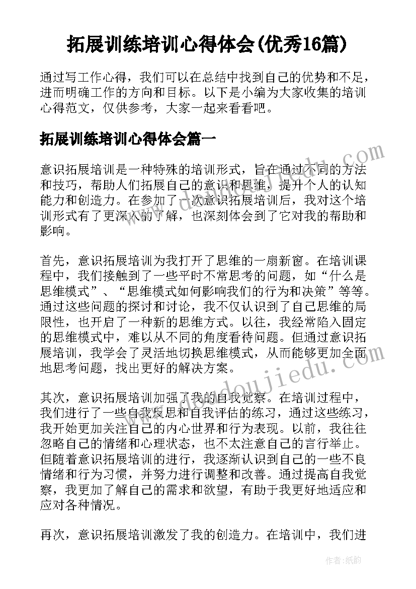 拓展训练培训心得体会(优秀16篇)