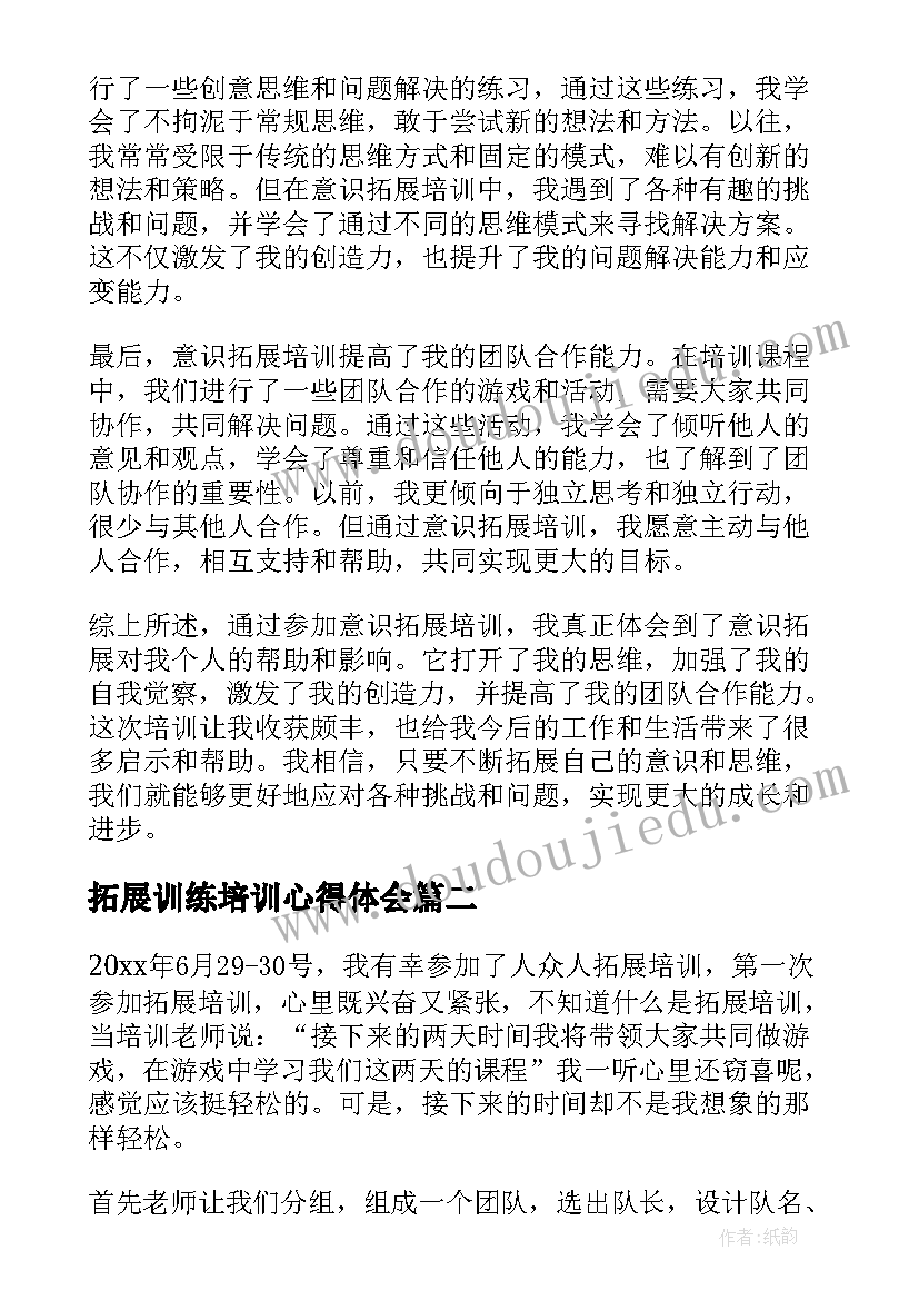 拓展训练培训心得体会(优秀16篇)