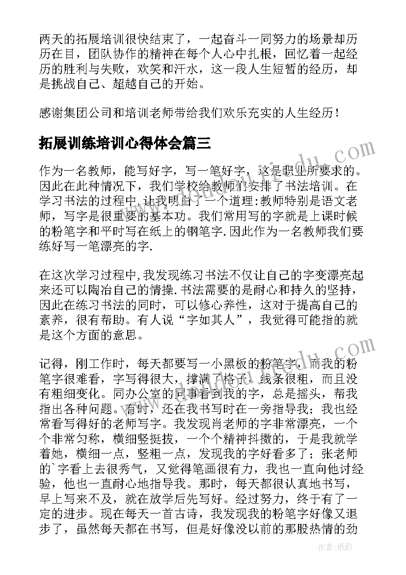 拓展训练培训心得体会(优秀16篇)