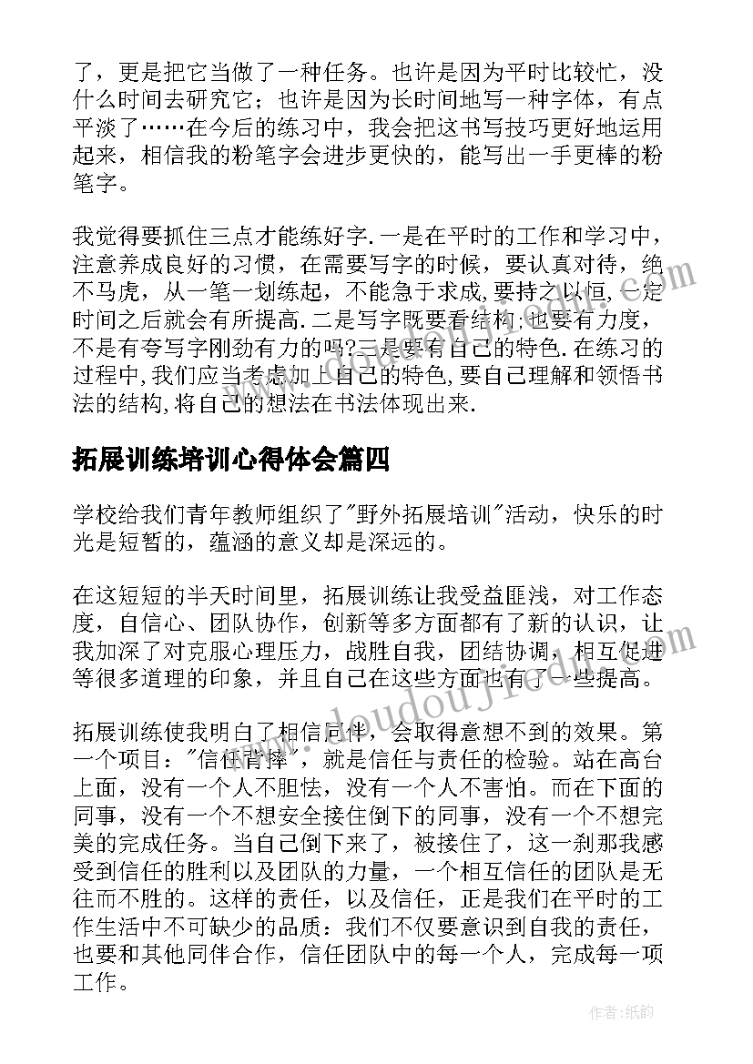 拓展训练培训心得体会(优秀16篇)