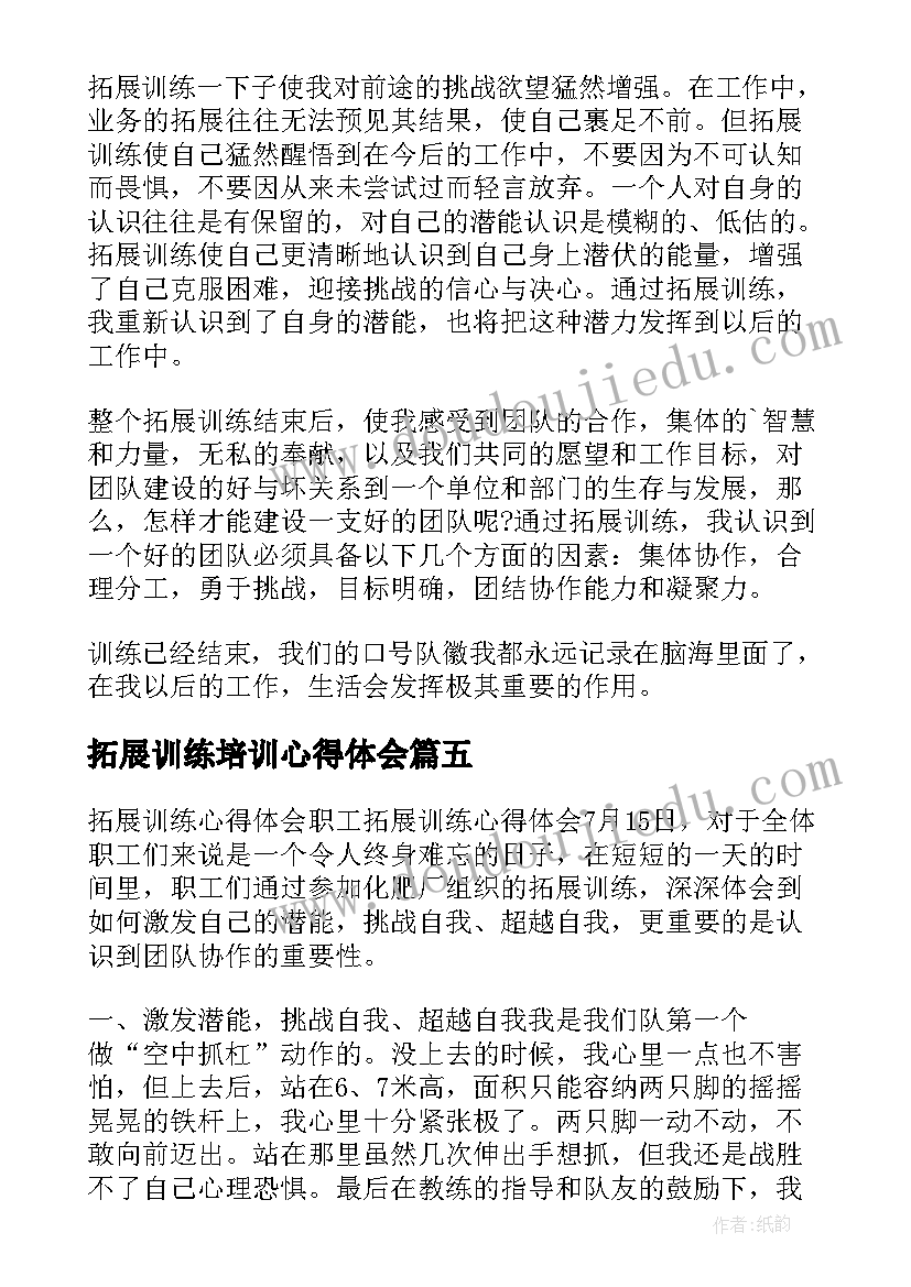 拓展训练培训心得体会(优秀16篇)