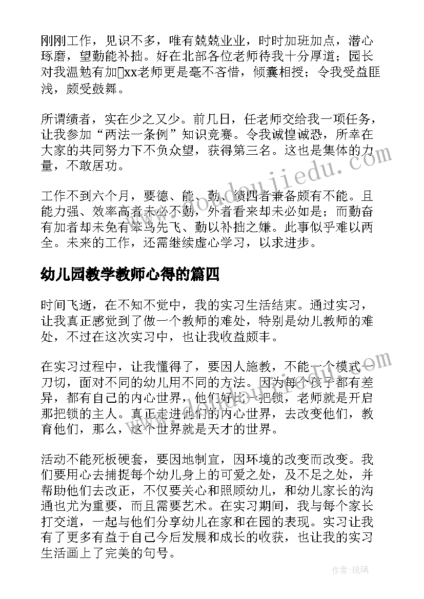 最新幼儿园教学教师心得的 幼儿园实习教师心得(模板19篇)