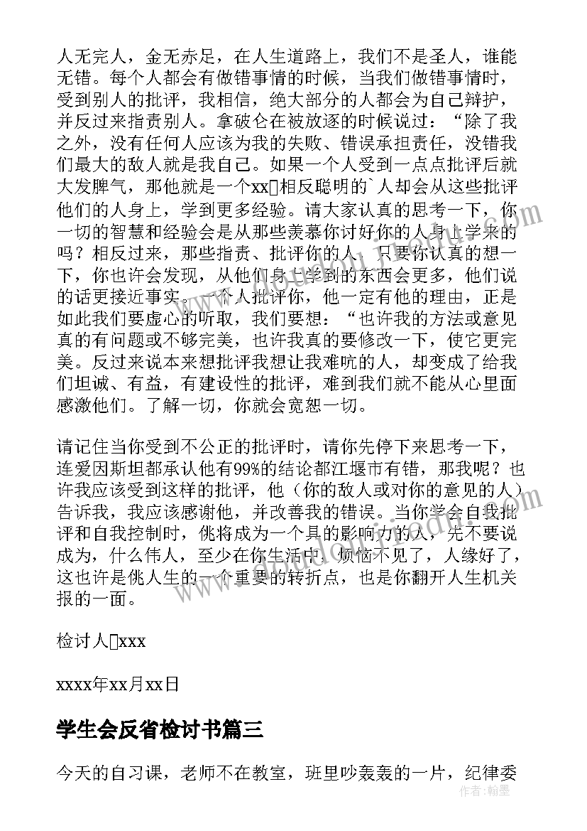 学生会反省检讨书 学生会自我反省检讨书(精选8篇)