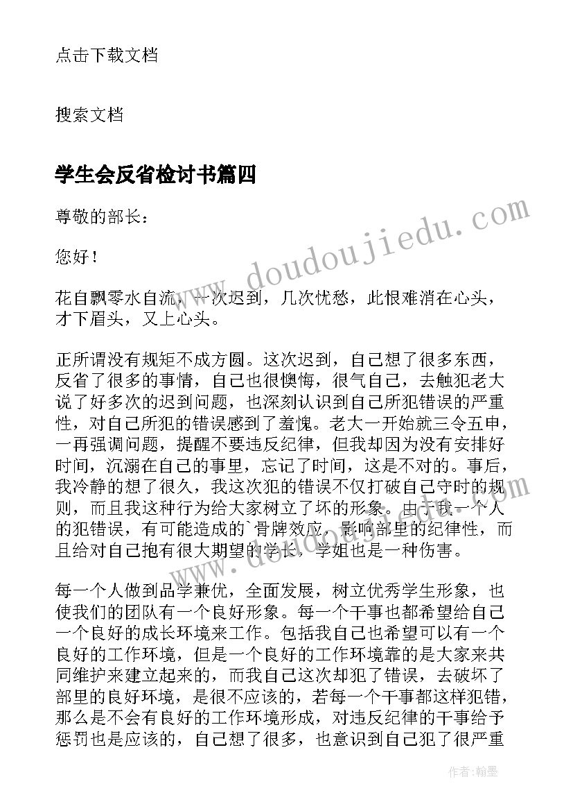 学生会反省检讨书 学生会自我反省检讨书(精选8篇)