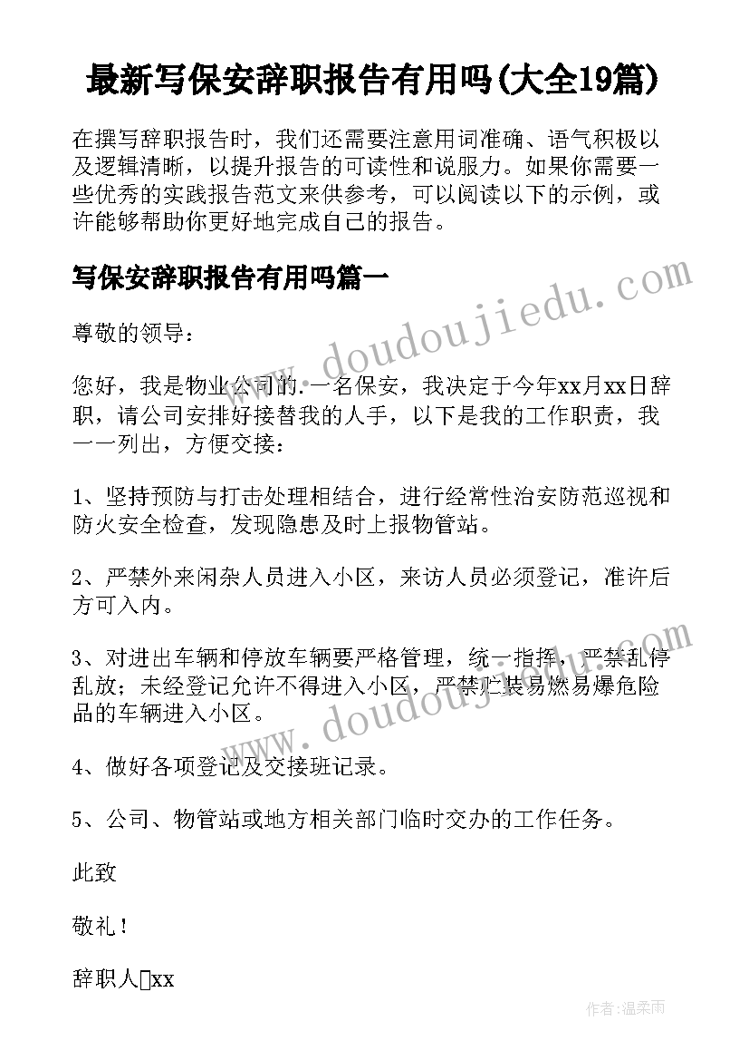 最新写保安辞职报告有用吗(大全19篇)