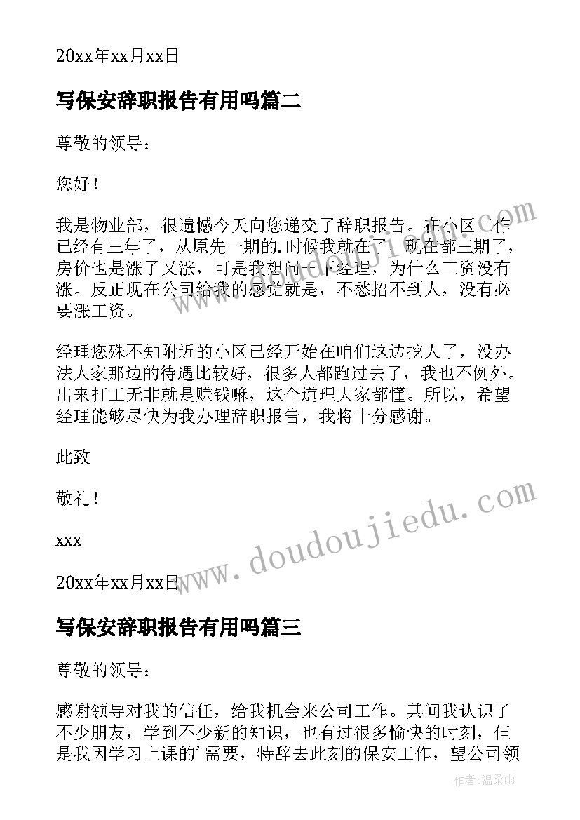 最新写保安辞职报告有用吗(大全19篇)