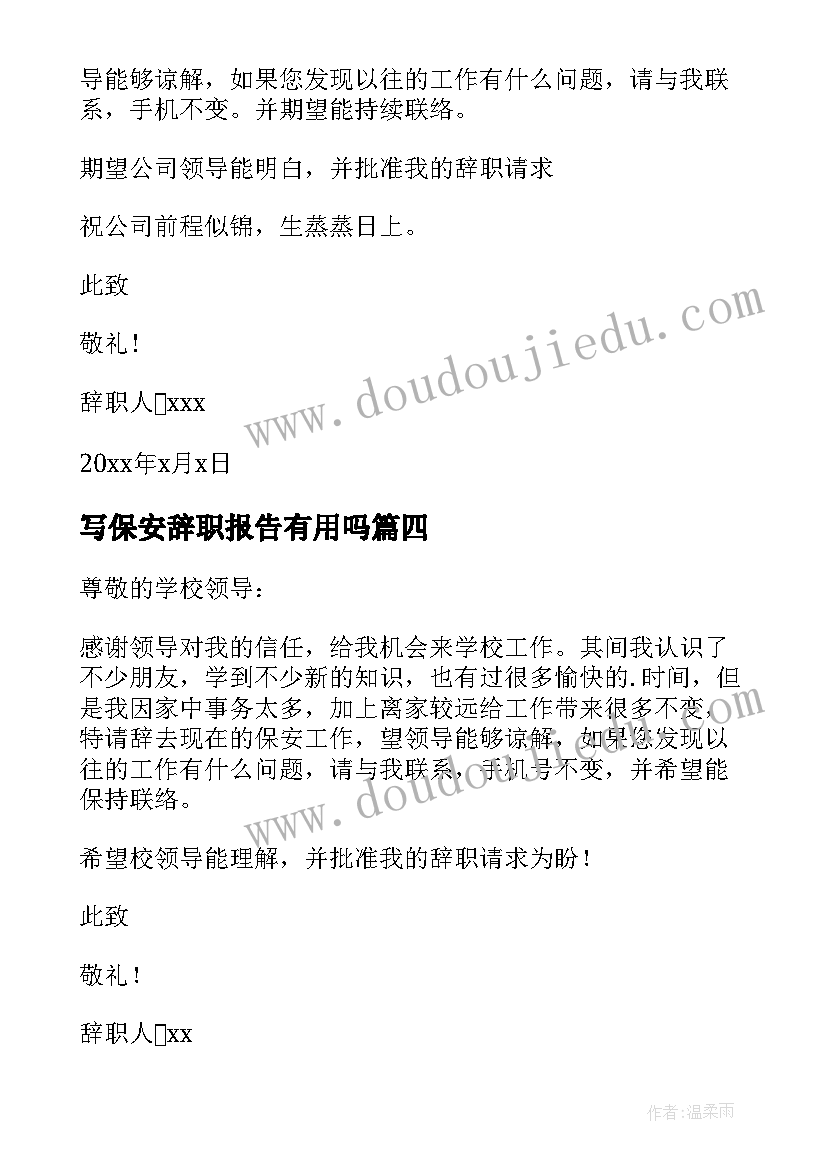 最新写保安辞职报告有用吗(大全19篇)