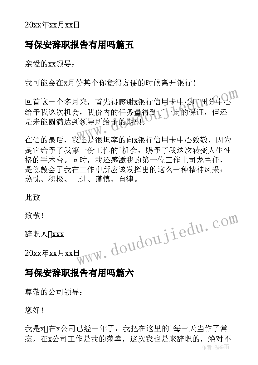 最新写保安辞职报告有用吗(大全19篇)