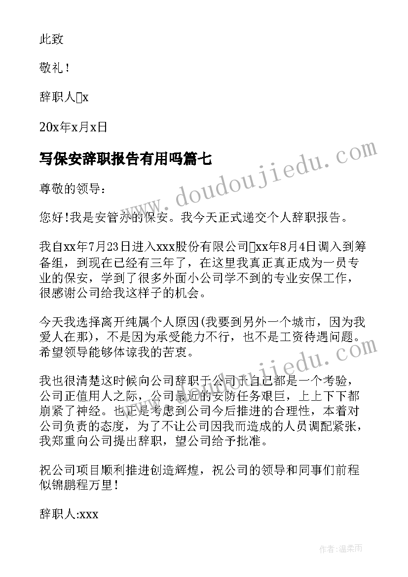 最新写保安辞职报告有用吗(大全19篇)