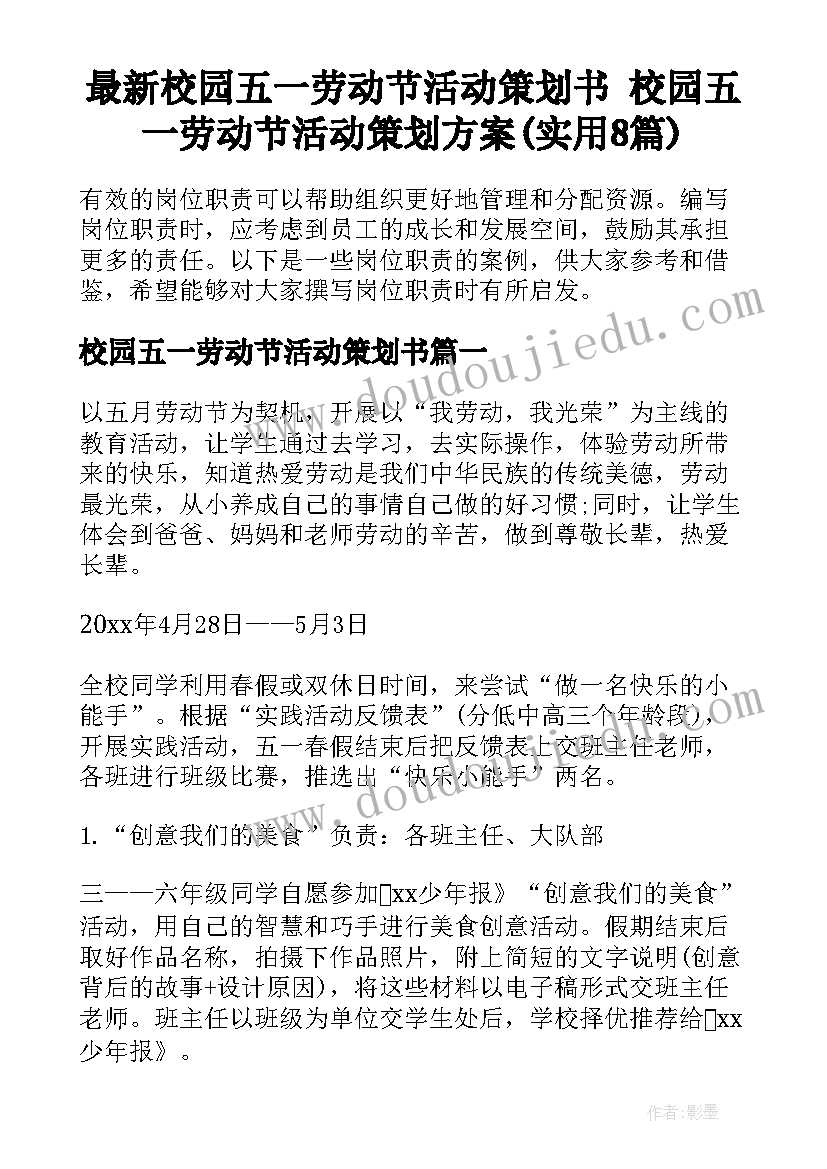 最新校园五一劳动节活动策划书 校园五一劳动节活动策划方案(实用8篇)