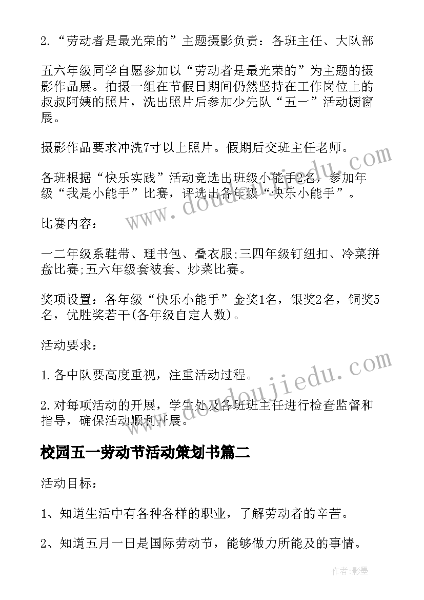 最新校园五一劳动节活动策划书 校园五一劳动节活动策划方案(实用8篇)