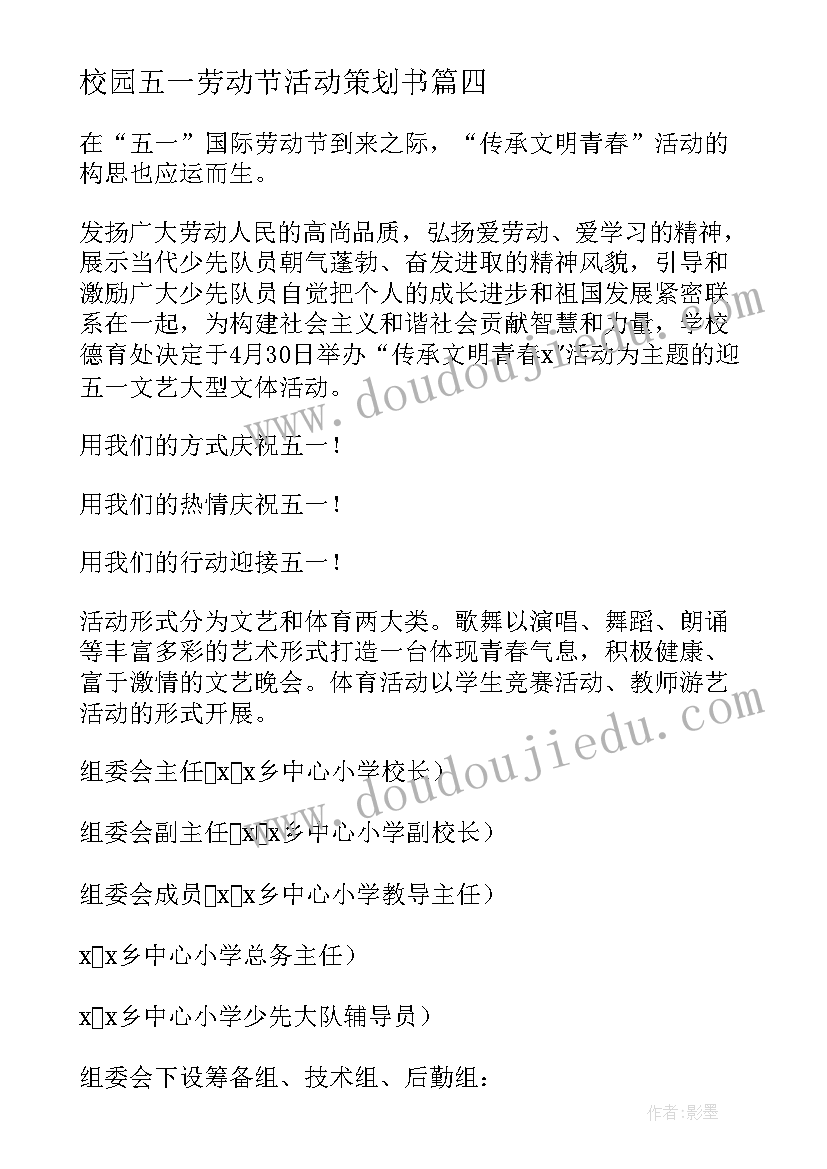 最新校园五一劳动节活动策划书 校园五一劳动节活动策划方案(实用8篇)