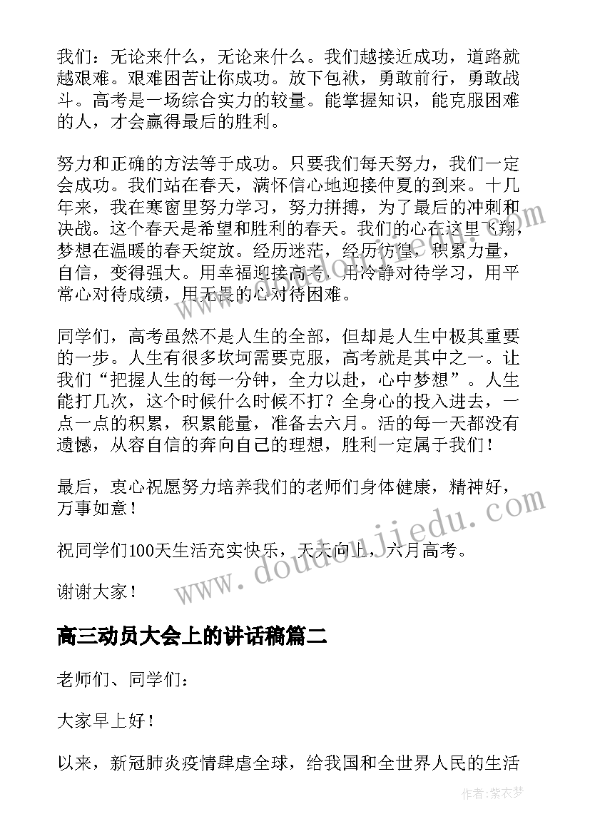 高三动员大会上的讲话稿(模板16篇)