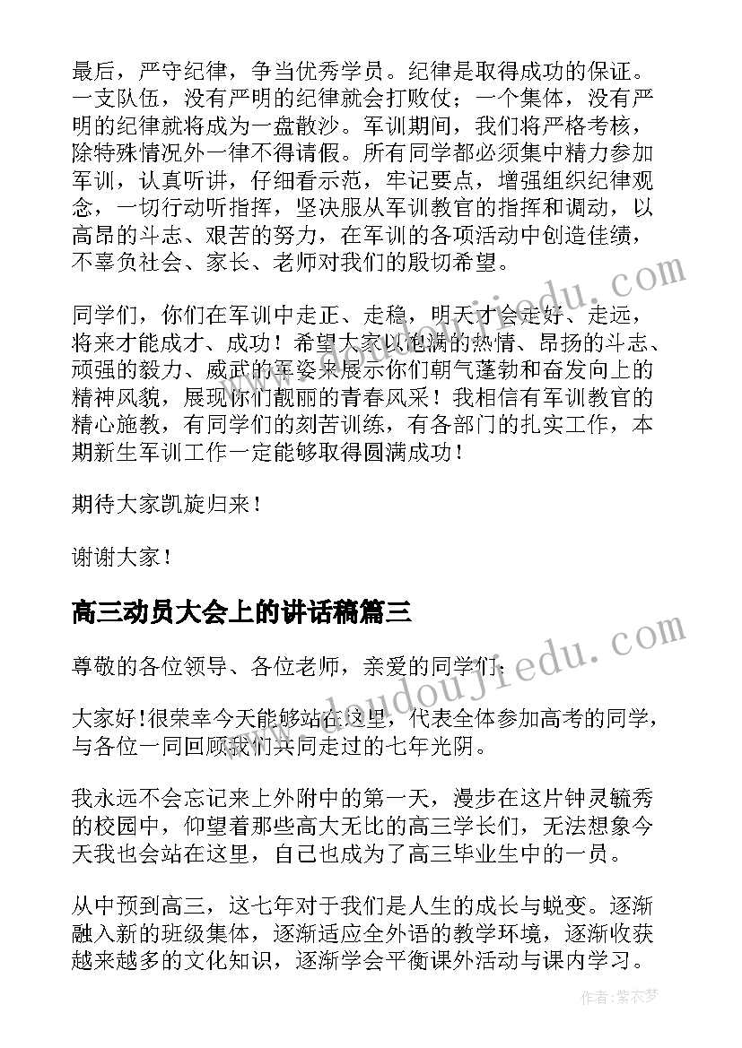 高三动员大会上的讲话稿(模板16篇)