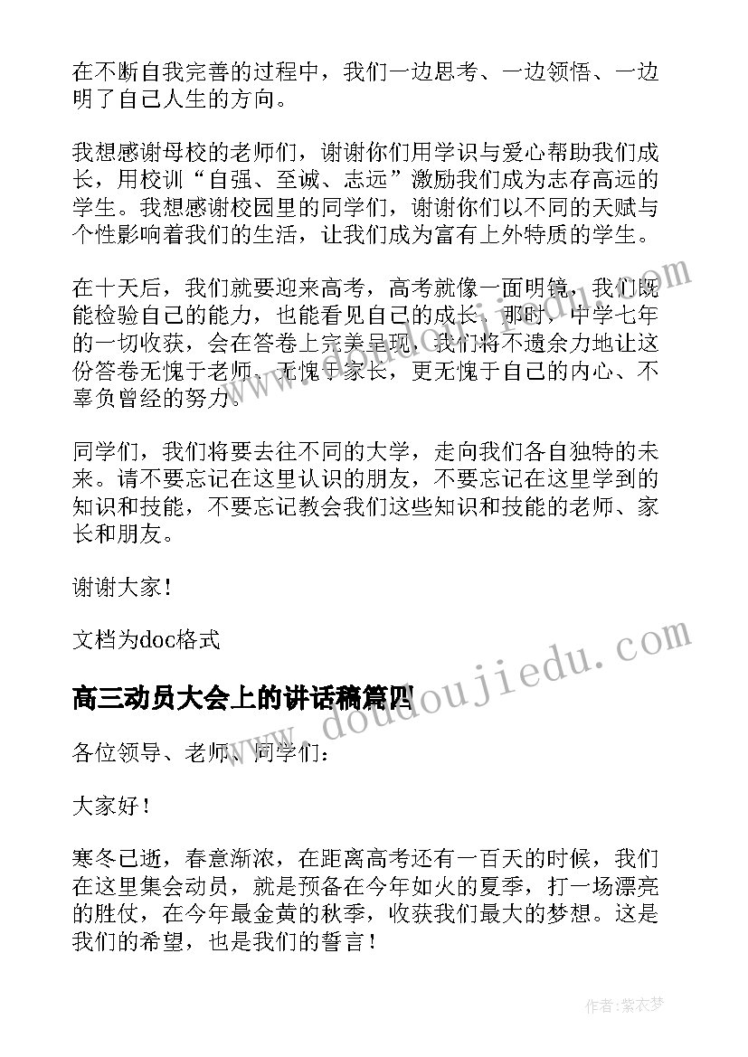 高三动员大会上的讲话稿(模板16篇)