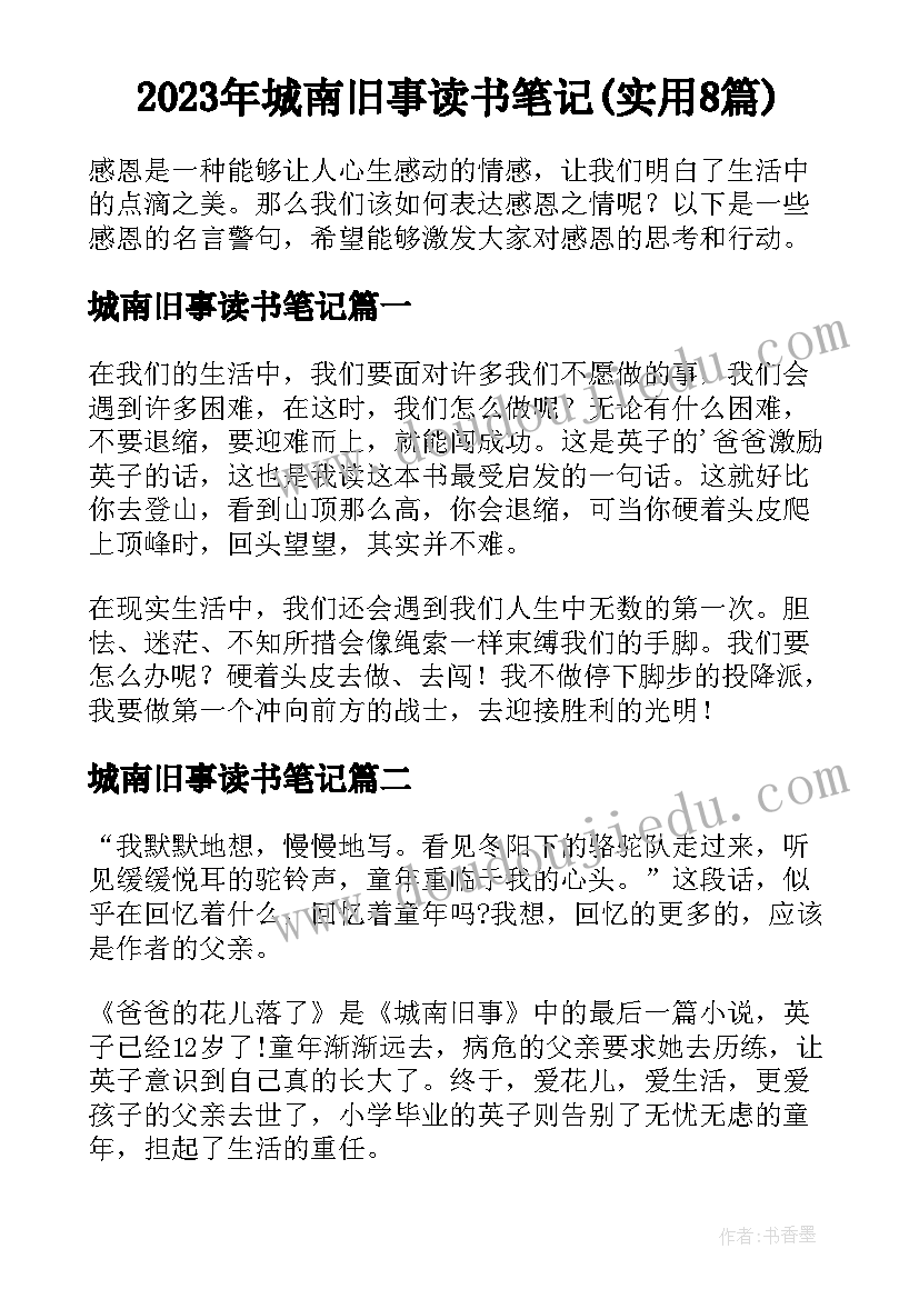 2023年城南旧事读书笔记(实用8篇)