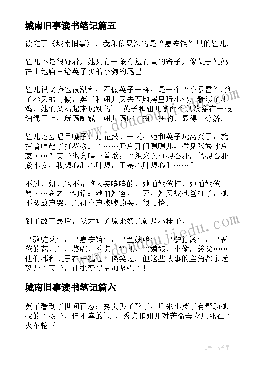 2023年城南旧事读书笔记(实用8篇)