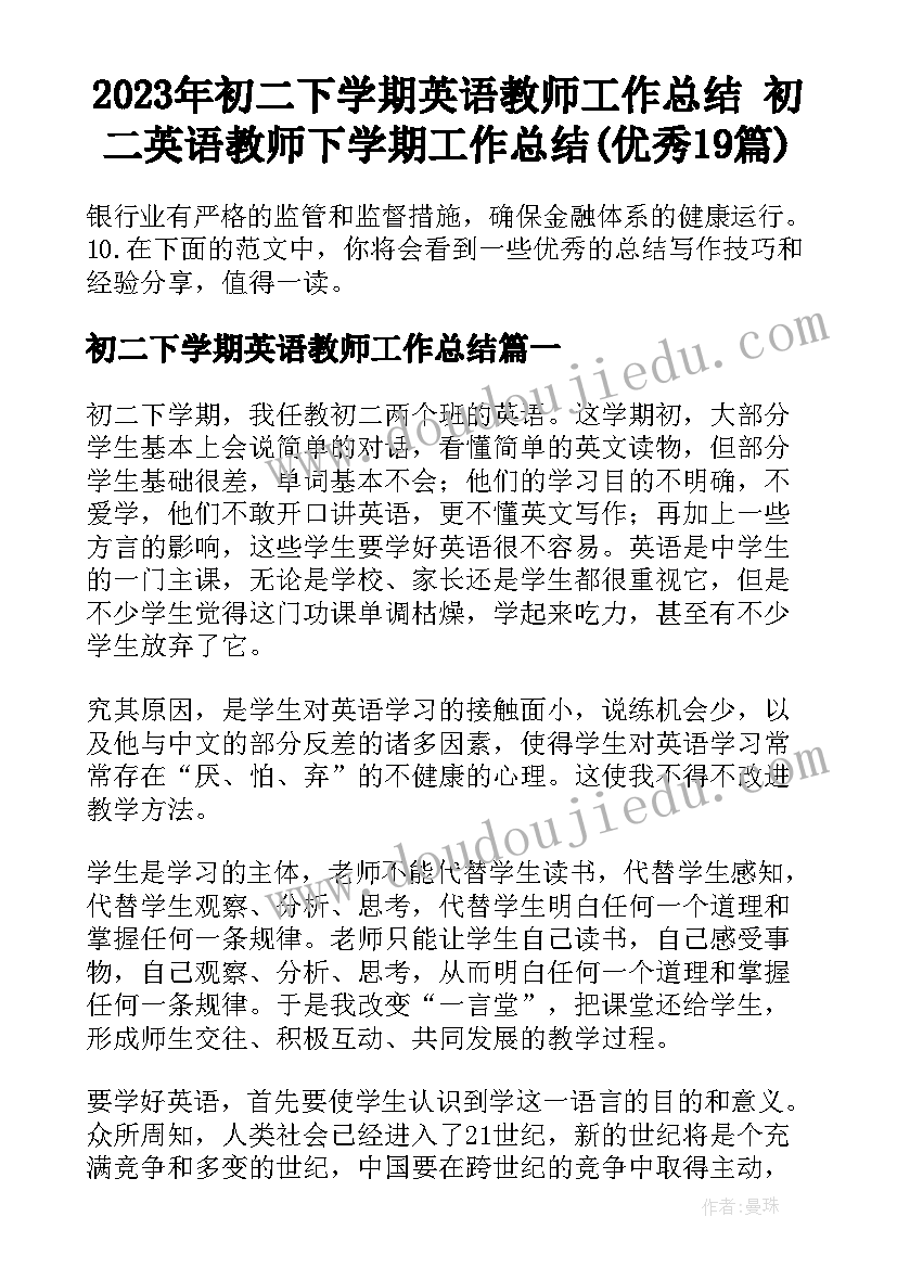 2023年初二下学期英语教师工作总结 初二英语教师下学期工作总结(优秀19篇)