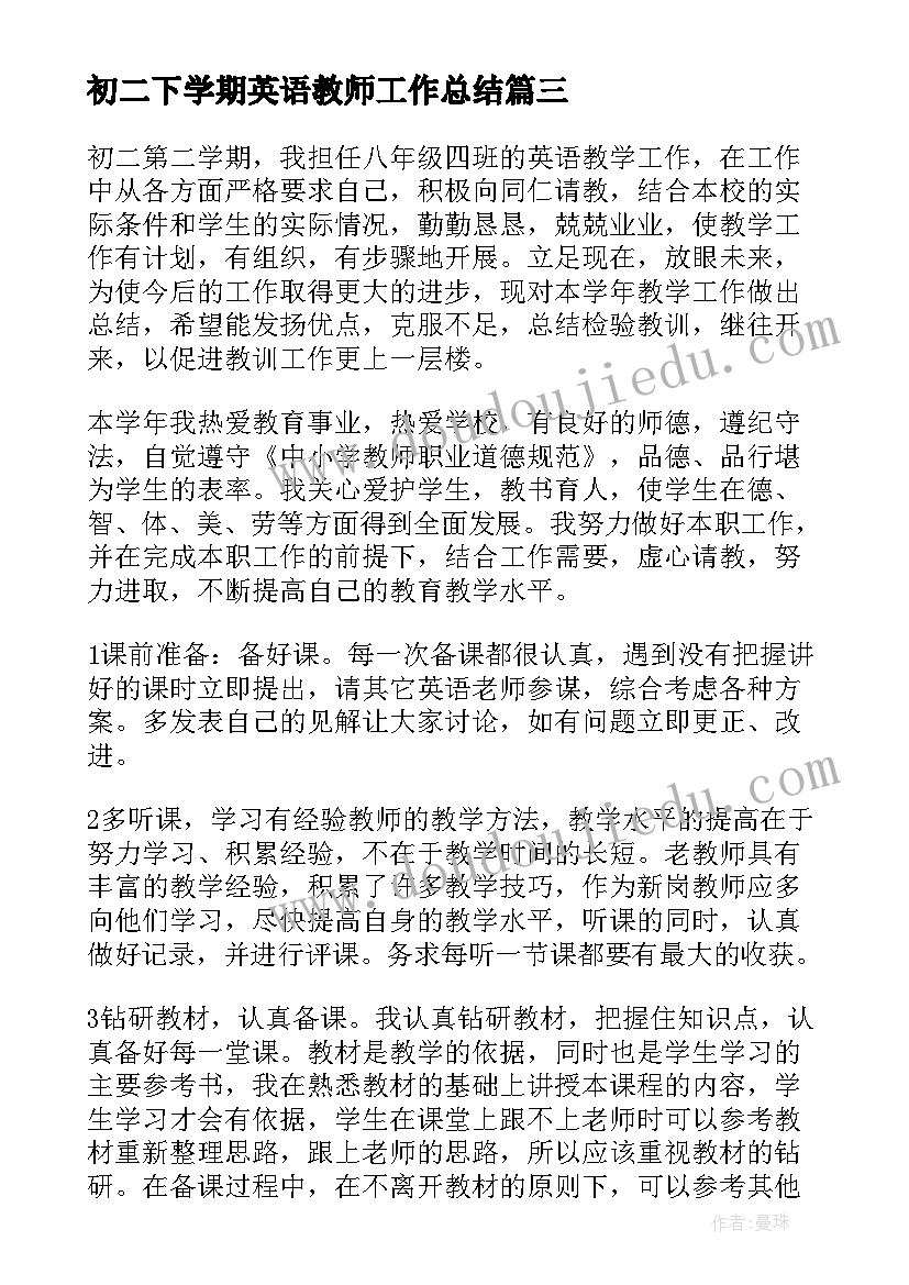 2023年初二下学期英语教师工作总结 初二英语教师下学期工作总结(优秀19篇)