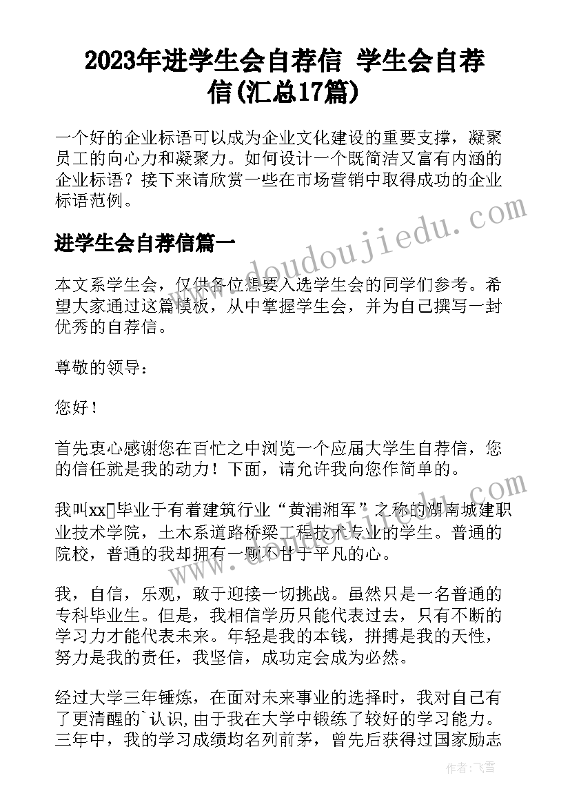 2023年进学生会自荐信 学生会自荐信(汇总17篇)