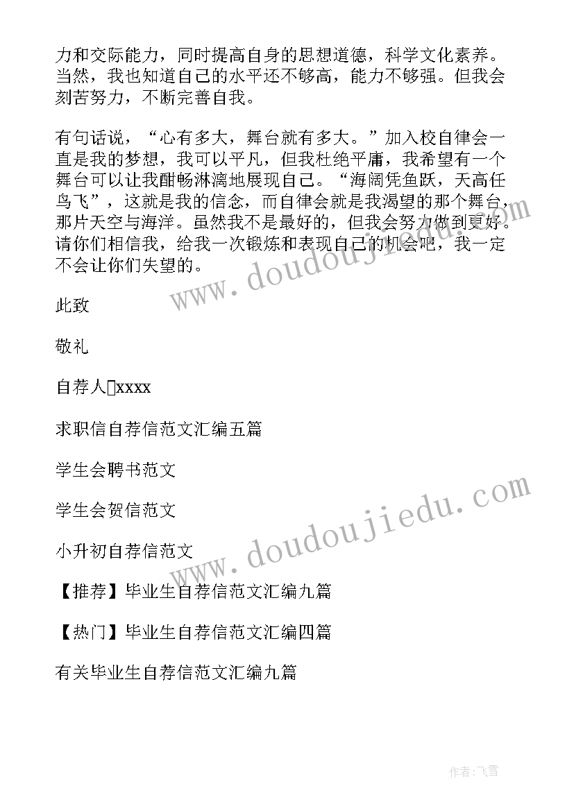 2023年进学生会自荐信 学生会自荐信(汇总17篇)