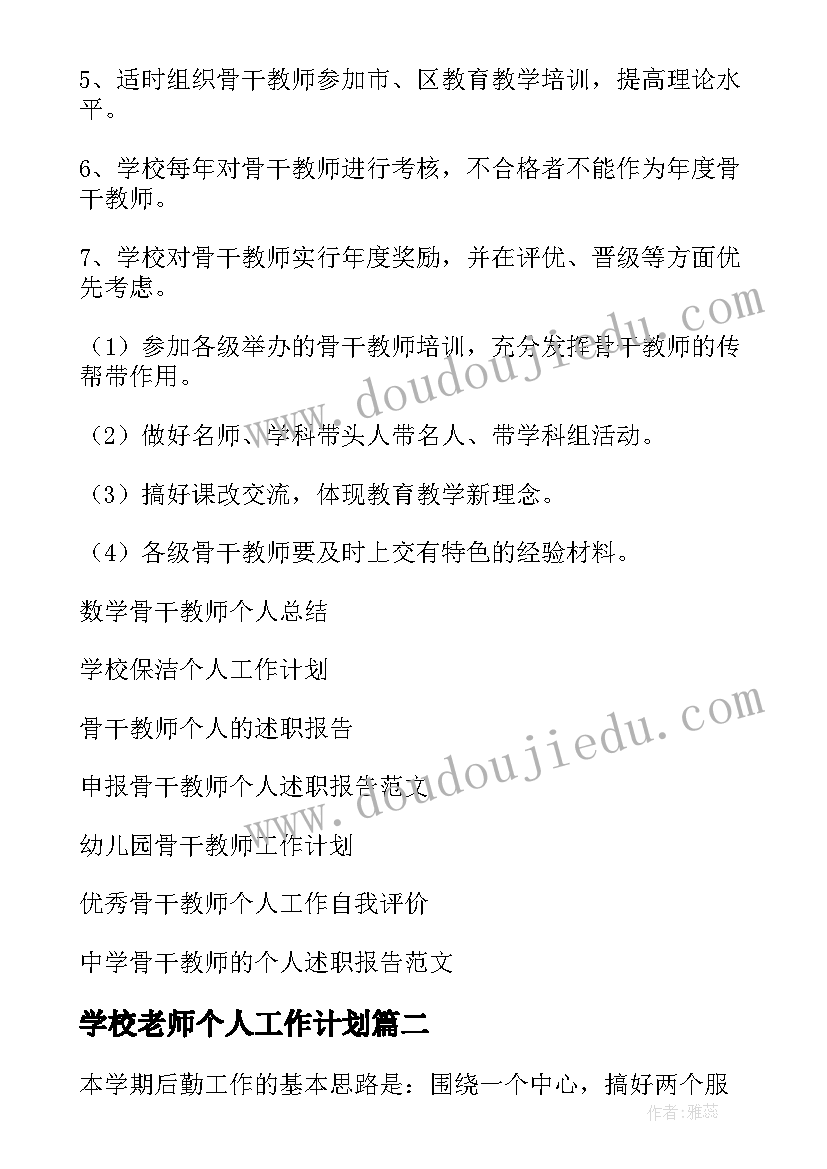 2023年学校老师个人工作计划 学校骨干教师个人工作计划(汇总11篇)