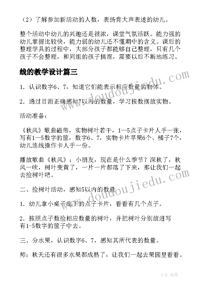 最新线的教学设计(实用8篇)