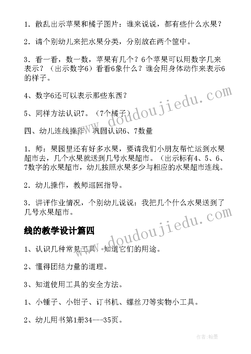 最新线的教学设计(实用8篇)