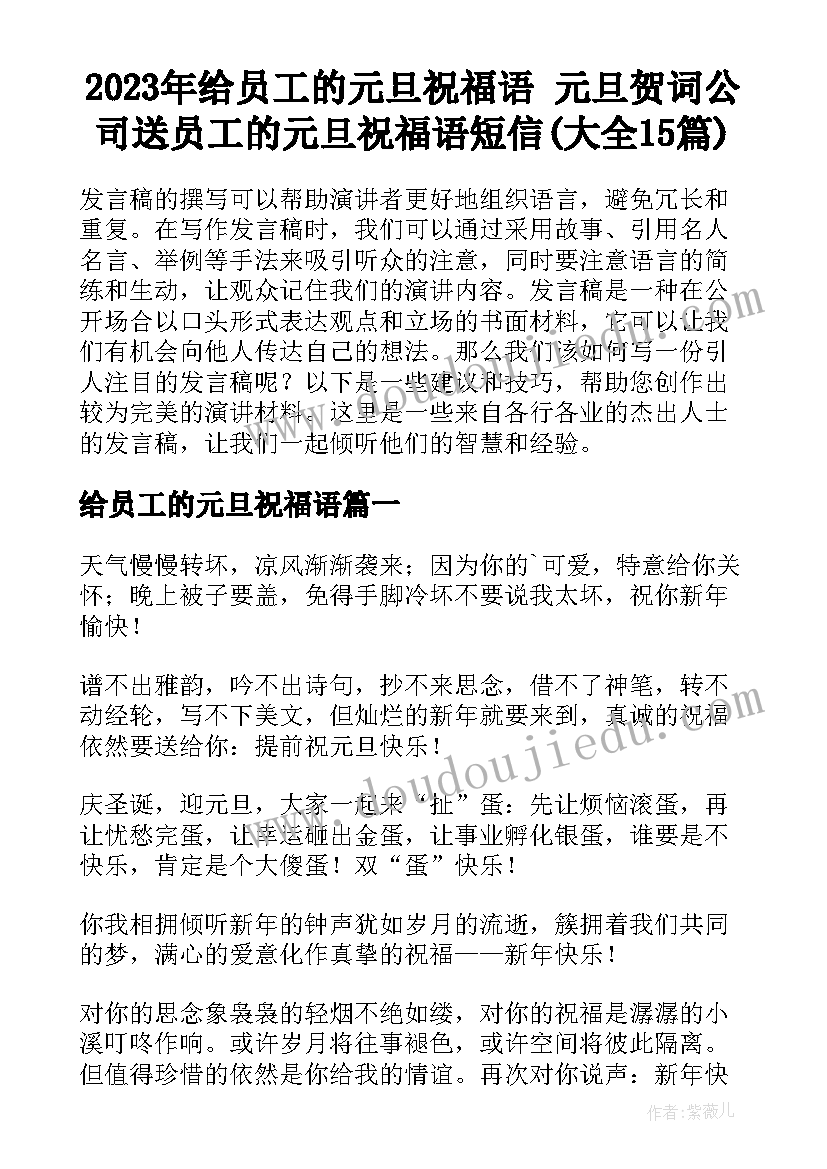 2023年给员工的元旦祝福语 元旦贺词公司送员工的元旦祝福语短信(大全15篇)