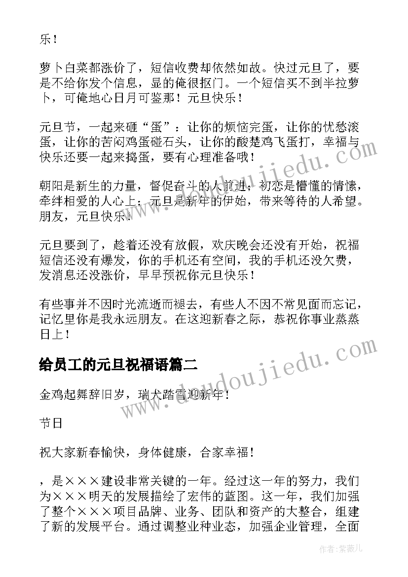 2023年给员工的元旦祝福语 元旦贺词公司送员工的元旦祝福语短信(大全15篇)