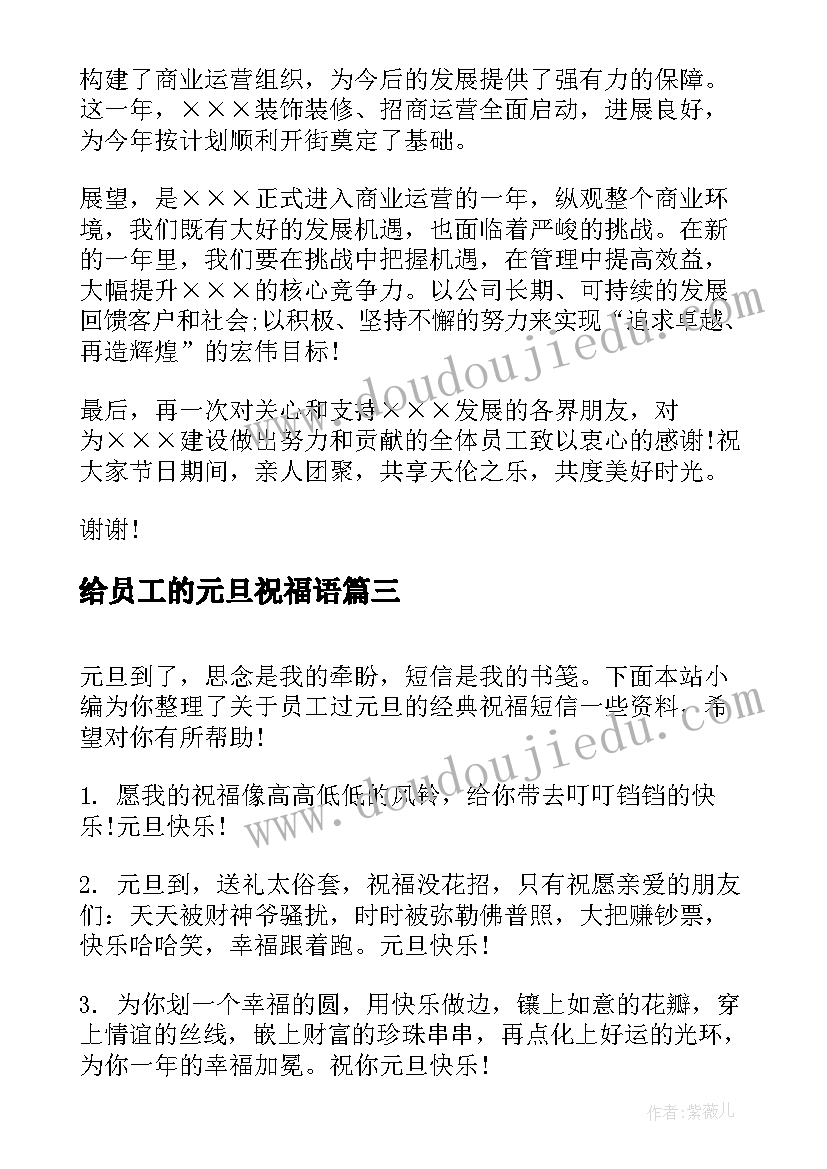 2023年给员工的元旦祝福语 元旦贺词公司送员工的元旦祝福语短信(大全15篇)