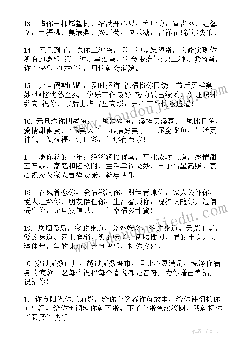 2023年给员工的元旦祝福语 元旦贺词公司送员工的元旦祝福语短信(大全15篇)