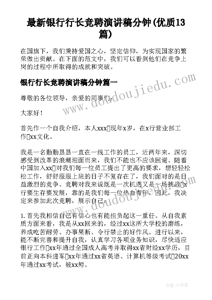 最新银行行长竞聘演讲稿分钟(优质13篇)