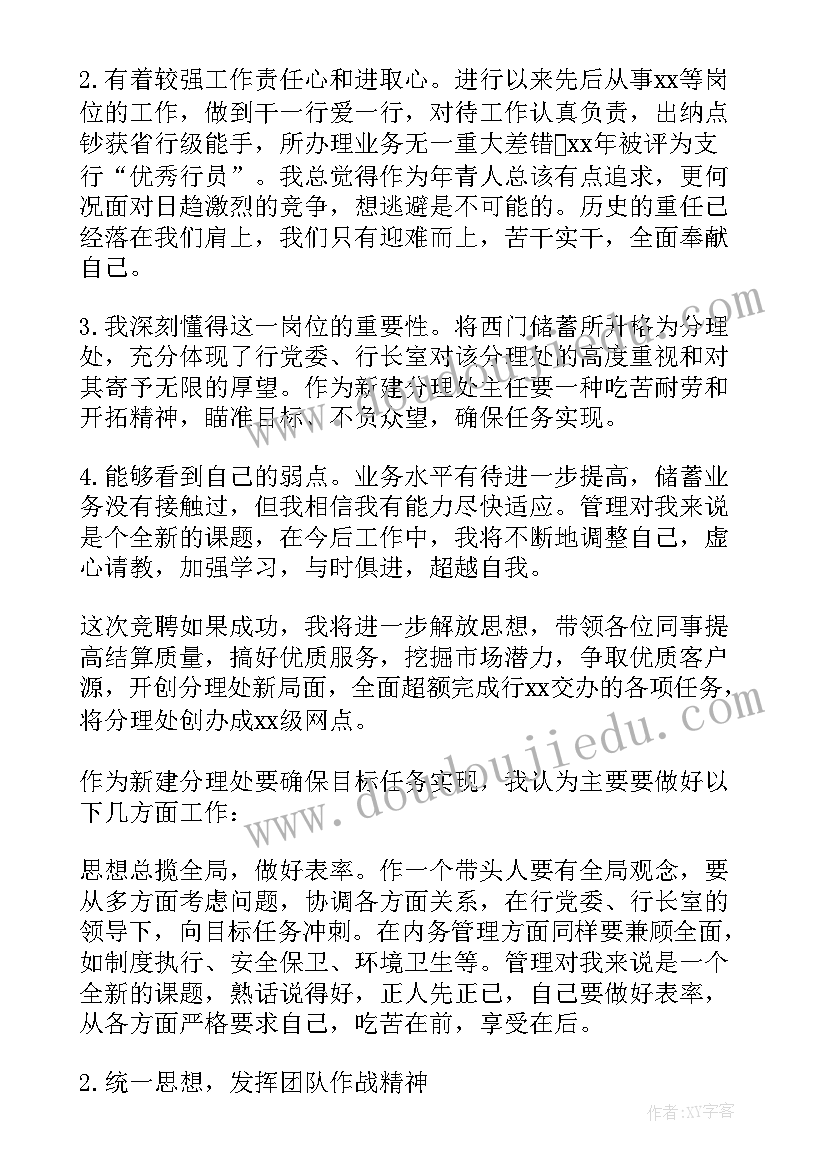 最新银行行长竞聘演讲稿分钟(优质13篇)