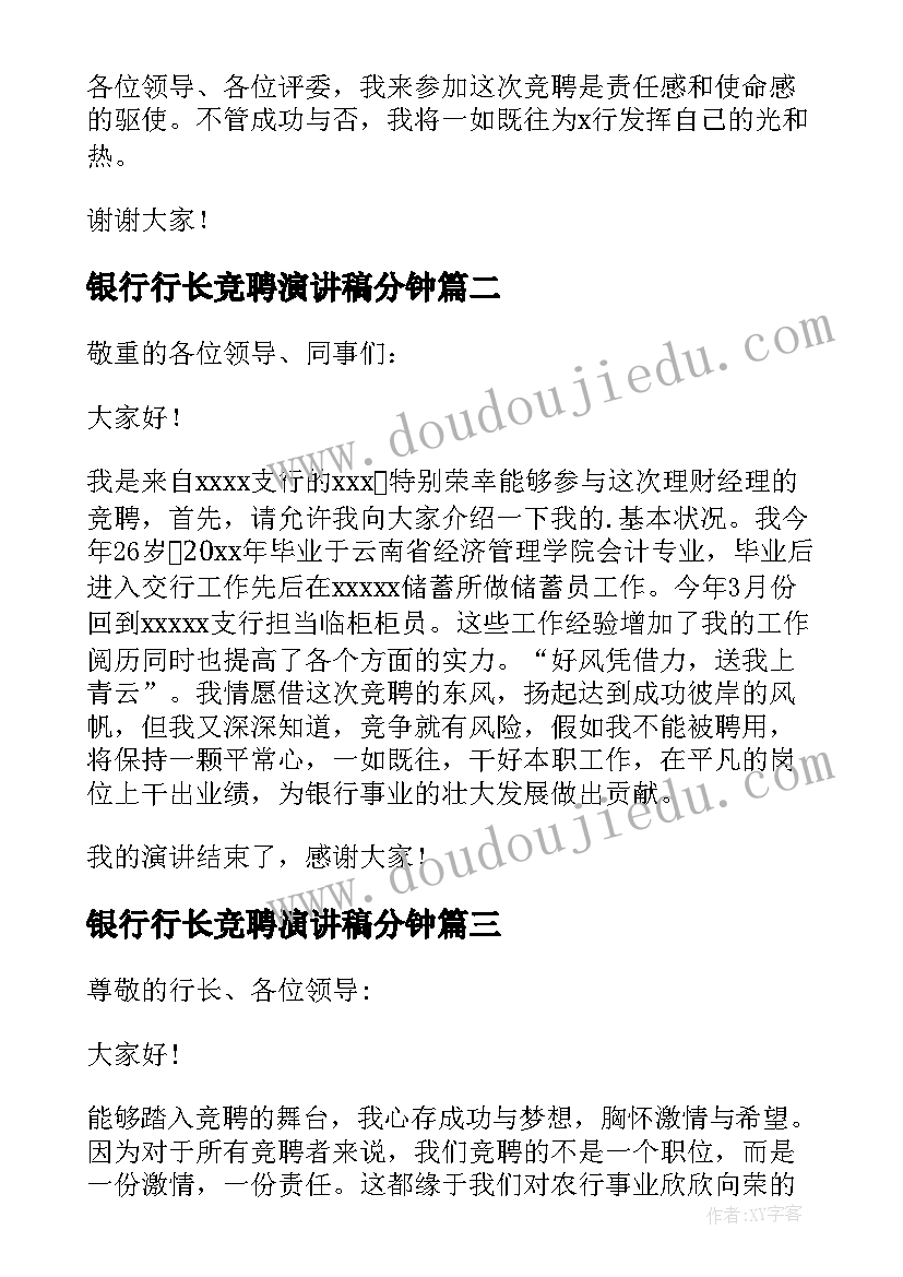 最新银行行长竞聘演讲稿分钟(优质13篇)