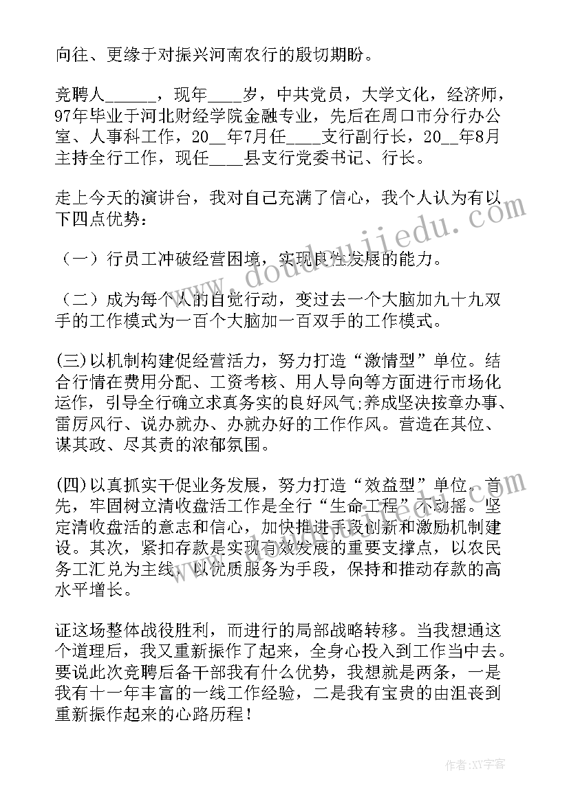 最新银行行长竞聘演讲稿分钟(优质13篇)