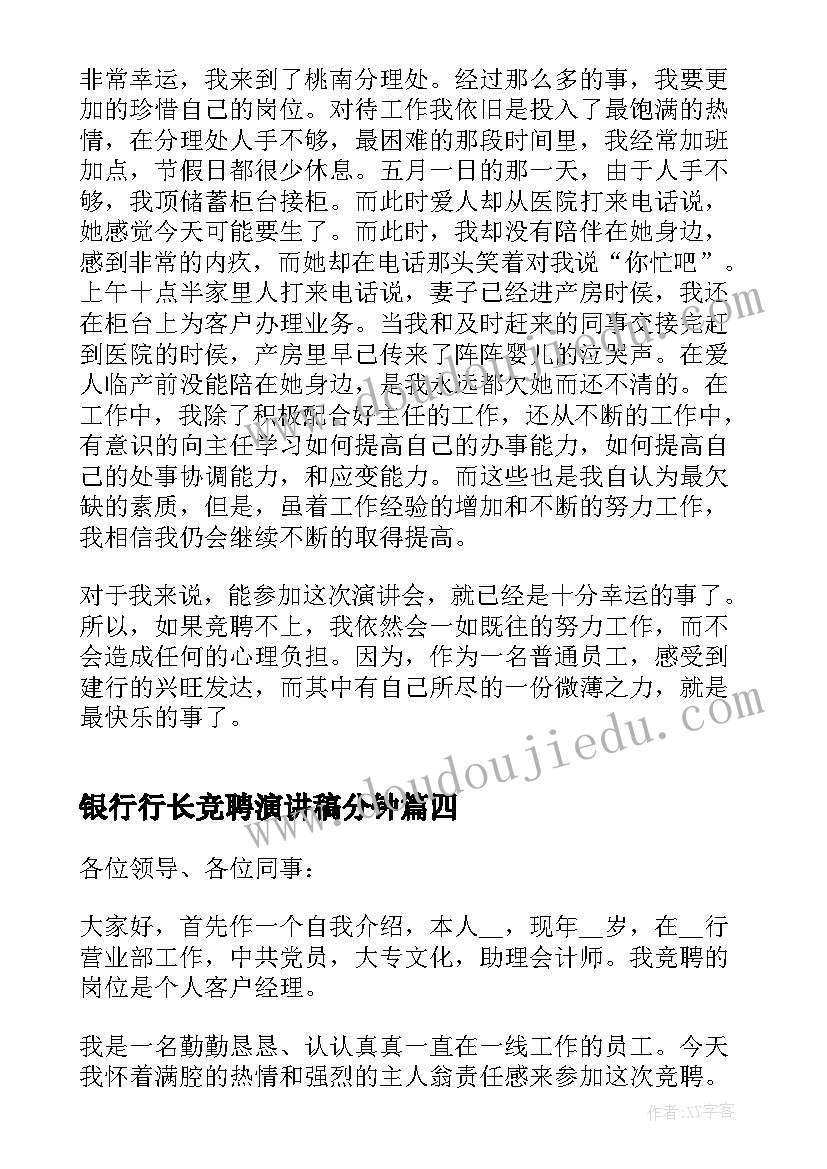 最新银行行长竞聘演讲稿分钟(优质13篇)