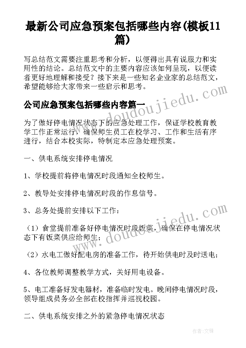 最新公司应急预案包括哪些内容(模板11篇)