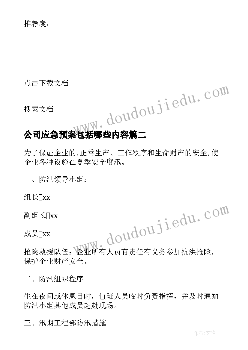 最新公司应急预案包括哪些内容(模板11篇)