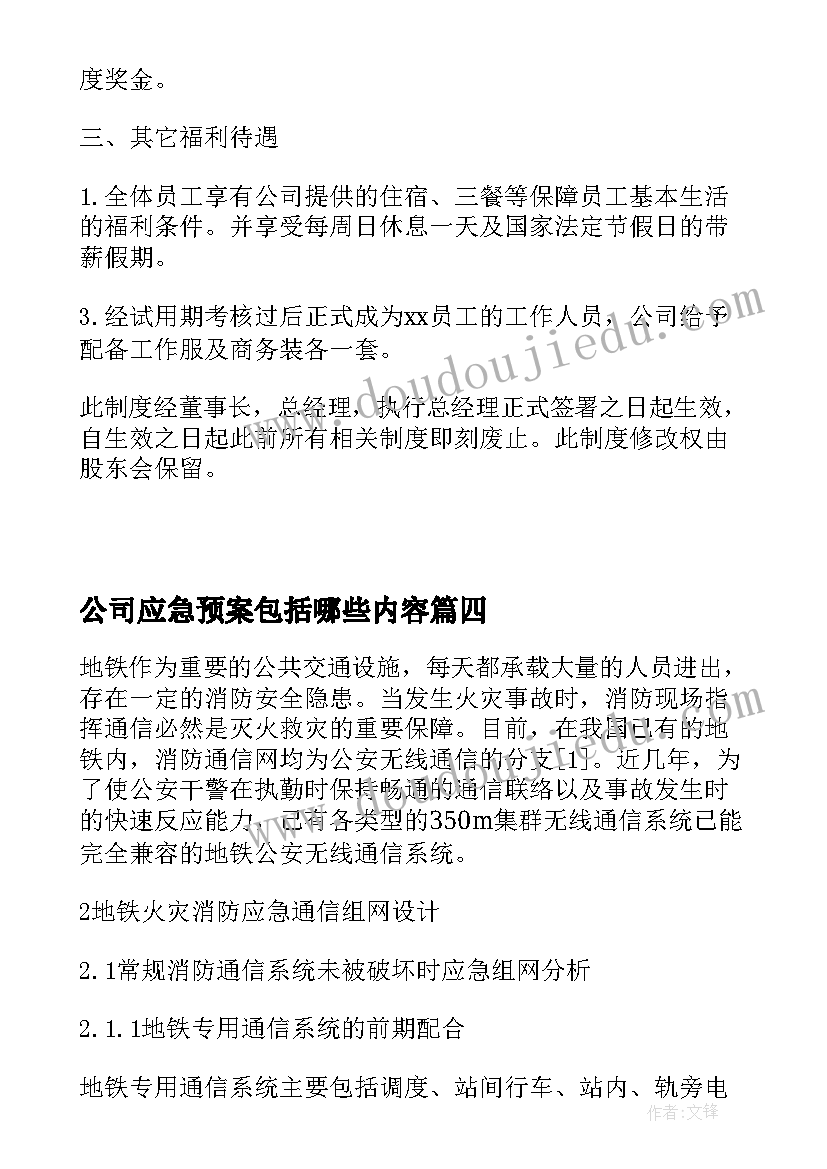 最新公司应急预案包括哪些内容(模板11篇)