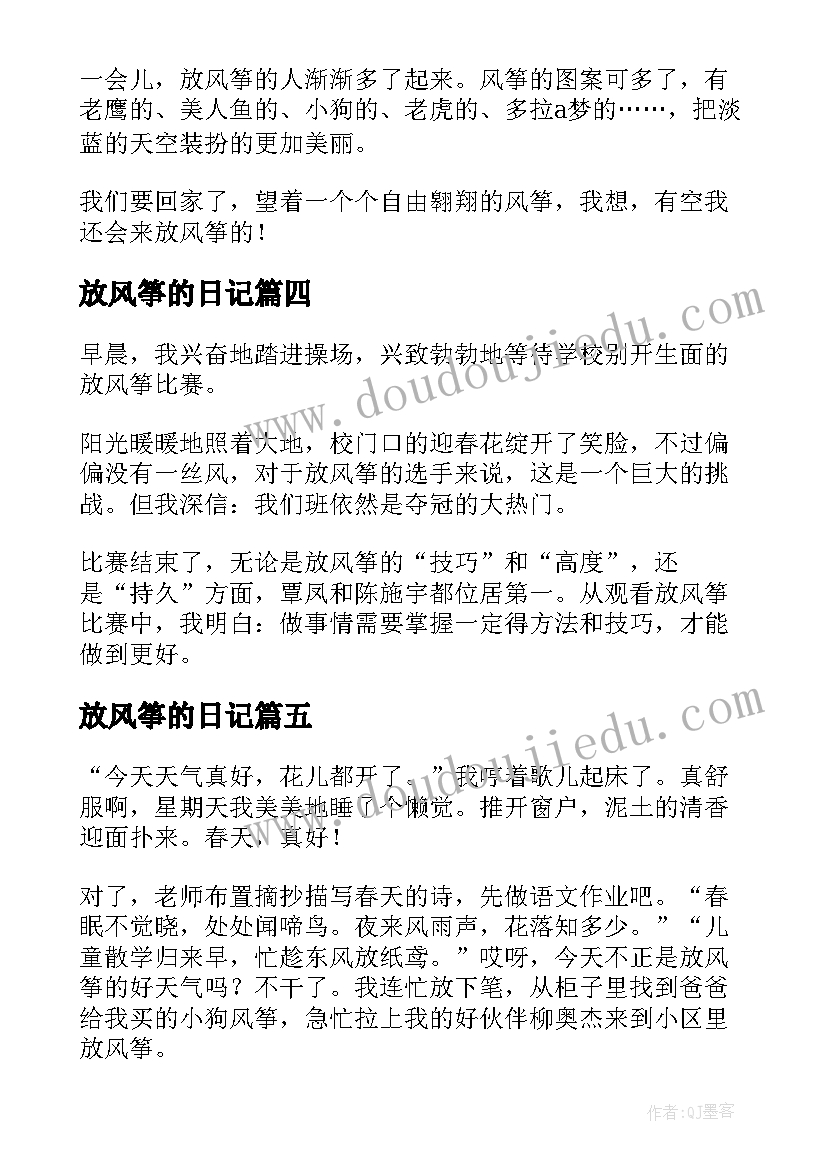 放风筝的日记(通用16篇)