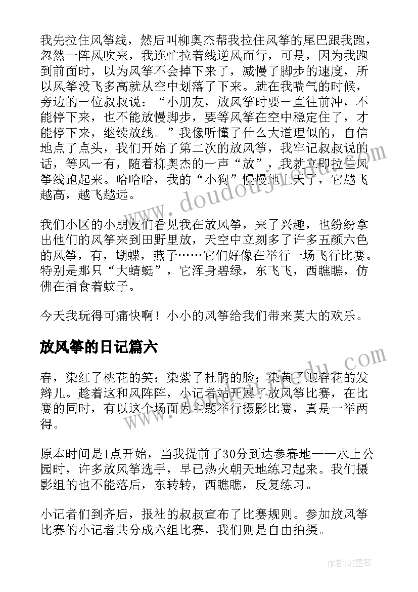 放风筝的日记(通用16篇)