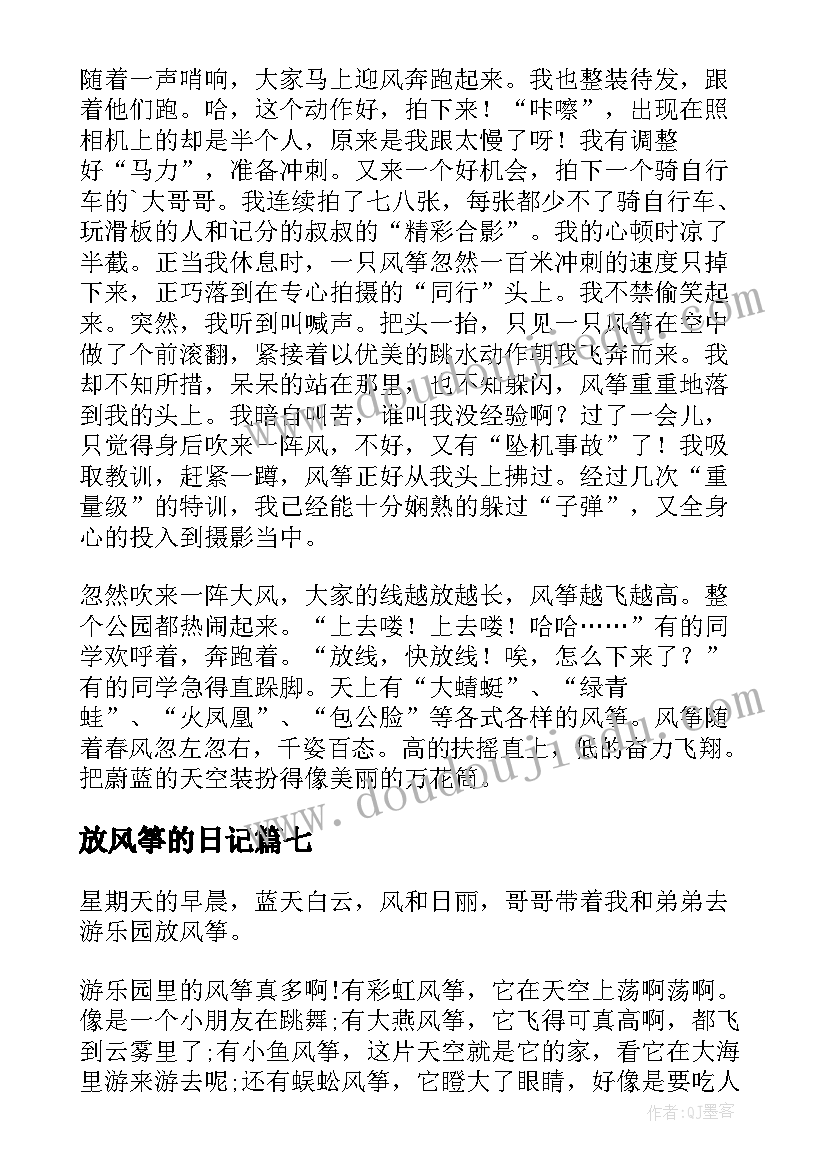 放风筝的日记(通用16篇)